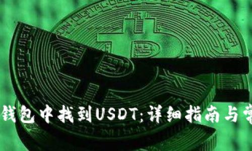 如何在IM冷钱包中找到USDT：详细指南与常见问题解答