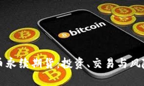 深入解析加密货币永续期货：投资、交易与风险管理的全面指南