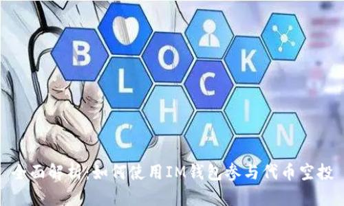 全面解析：如何使用IM钱包参与代币空投