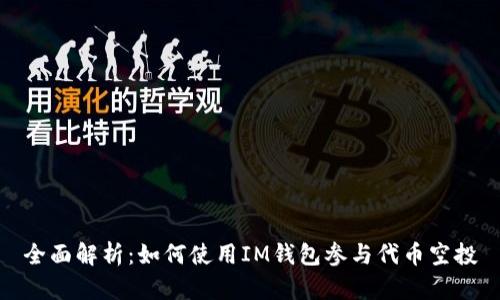 全面解析：如何使用IM钱包参与代币空投