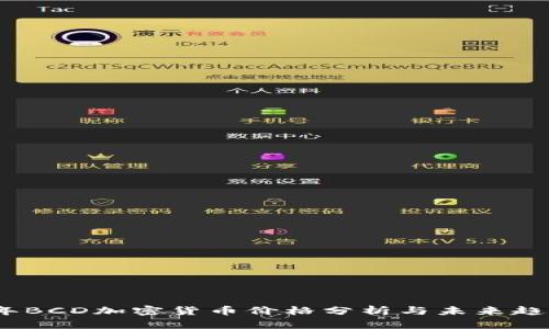 2023年BCD加密货币价格分析与未来趋势预测