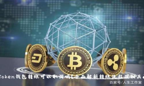 ImToken钱包转账可以取消吗？全面解析转账流程及相关问题