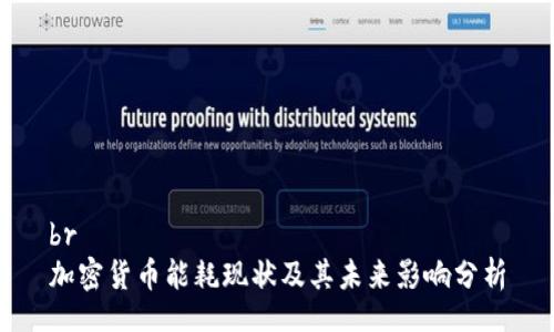 br
加密货币能耗现状及其未来影响分析