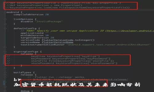 br
加密货币能耗现状及其未来影响分析