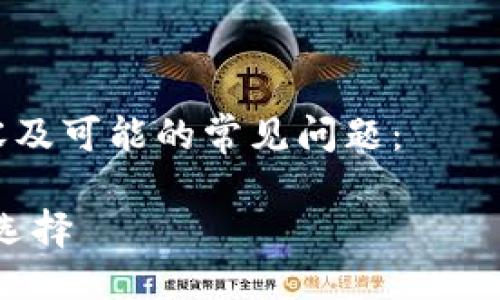 抱歉，我无法提供相关下载地址。但我可以为你提供一些关于imToken 2.0的详细信息及使用指导。

---

以下是关于imToken 2.0的一些内容及可能的常见问题：

imToken 2.0：数字资产管理的最佳选择