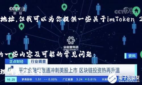 抱歉，我无法提供相关下载地址。但我可以为你提供一些关于imToken 2.0的详细信息及使用指导。

---

以下是关于imToken 2.0的一些内容及可能的常见问题：

imToken 2.0：数字资产管理的最佳选择