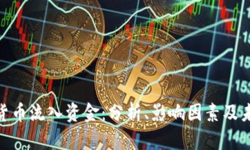 : 加密货币流入资金：分析、影响因素及未来趋势