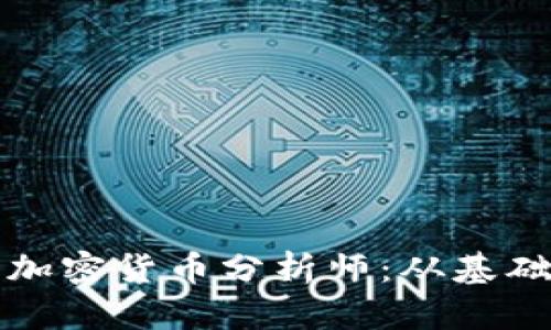 如何成为一名成功的加密货币分析师：从基础到实战的全方位指南
