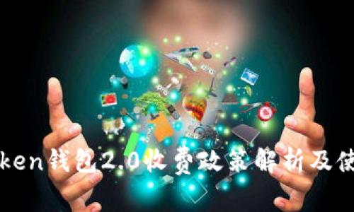 : imToken钱包2.0收费政策解析及使用指南