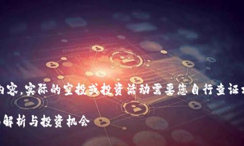 请注意，以下文本是示例内容，实际的空投或投资活动需要您自行查证相关信息的真实和可靠性。

IM钱包空投10 EOS：全面解析与投资机会