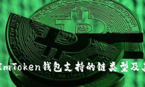 了解ImToken钱包支持的链类型及其功能