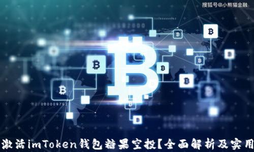 
如何激活imToken钱包糖果空投？全面解析及实用指南