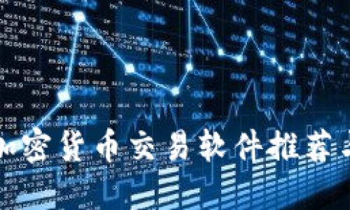 最佳电脑加密货币交易软件推荐与使用指南