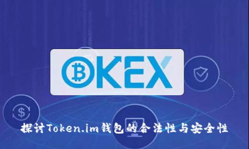 探讨Token.im钱包的合法性与安全性