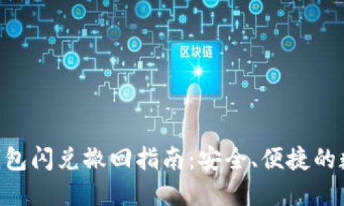 : imToken钱包闪兑撤回指南：安全、便捷的数字资产管理