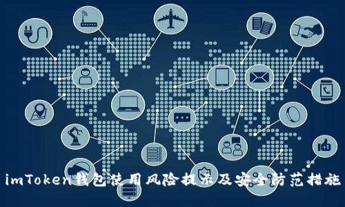 imToken钱包使用风险提示及安全防范措施