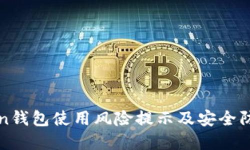 imToken钱包使用风险提示及安全防范措施
