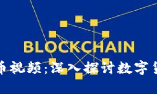 央视全球加密货币视频：深入探讨数字货币的未来与挑战