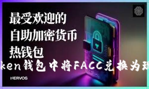  如何在imToken钱包中将FACC兑换为现金：详细教程