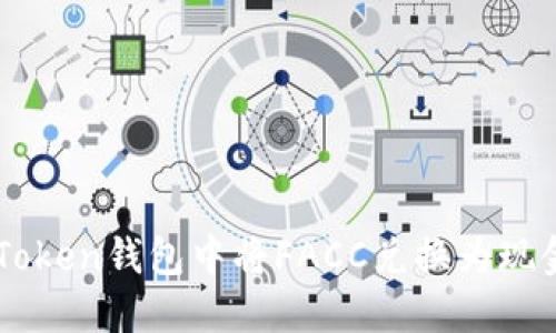  如何在imToken钱包中将FACC兑换为现金：详细教程