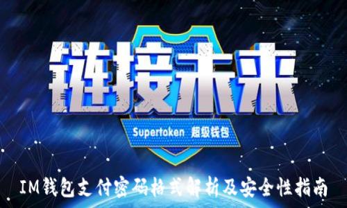   
IM钱包支付密码格式解析及安全性指南