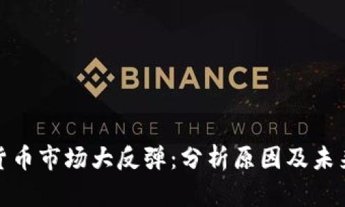 加密货币市场大反弹：分析原因及未来走势