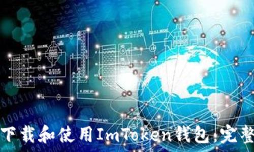  
如何下载和使用ImToken钱包：完整指南