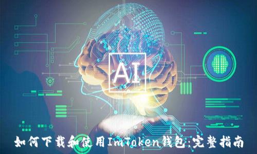   
如何下载和使用ImToken钱包：完整指南