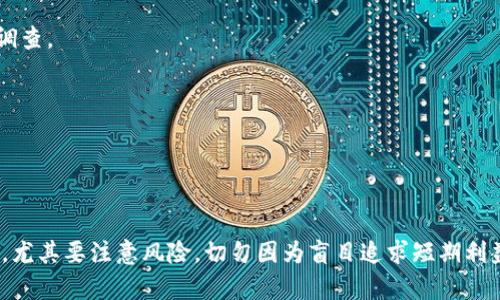 jiaoti揭示上海加密数字货币诈骗的真相与防范策略/jiaoti
上海,加密货币,数字诈骗,防范,投资风险/guanjianci

近年来，随着加密数字货币的流行，诈骗案件频频出现，尤其是在大城市如上海，这种情况尤为严重。越来越多的投资者受到鼓励，开始投资各种新兴的数字货币项目，然而，许多人却因此掉入了诈骗的陷阱。本文将深入探讨上海的加密数字货币诈骗现象，揭示其运作模式，分析受害者的心理特点，并提供有效的防范策略。此外，我们还将回答一些与此现象相关的重要问题，帮助更多人识别和避免类似骗局。

什么是加密数字货币诈骗？
加密数字货币诈骗是指以各种方式欺骗投资者，使其投入资金到虚假的数字货币项目中。这些诈骗通常涉及到虚假的投资平台、伪造的白皮书和炒作的ICO（首次代币发行）。诈骗者利用投资者对加密市场的无知，承诺高额回报，从而诱导投资。近年来，随着区块链技术的普及，更多的投资者开始关注这一领域，这也使得诈骗者更加猖獗。

上海作为中国的金融中心，吸引了大量的投资者和创业者，这也为诈骗者提供了丰富的“猎物”。许多诈骗案件往往伪装得很“专业”，甚至有些诈骗团队会在网络上创建看似合法的企业网站，发布伪造的客户评价和投资回报案例。在这样的情况下，受害者往往难以识别真伪。

上海加密数字货币诈骗的主要形式
在上海，加密数字货币诈骗主要以以下几种形式存在：

strong1. 伪造交易所/strong: 诈骗者创建虚假的交易平台，声称具有先进的交易系统和丰厚的收益。他们诱导投资者在平台上注册并进行存款，然后利用技术手段限制取款，使投资者的资金牢牢锁在系统中。

strong2. 虚假ICO/strong: 一些项目发布虚假的白皮书，号称进行ICO，向投资者募集资金。实际项目并不存在，投资者投入的资金最终被转移到其他账户。

strong3. 社交媒体诈骗/strong: 诈骗者通过社交媒体平台宣传虚假的投资项目，并利用夸大的收益吸引用户投资。这种方式通常依赖于“朋友推荐”，使得受害者更容易相信。

strong4. 垒币诈骗/strong: 一种新型的诈骗形式，诈骗者声称投资某种新发行的虚拟货币，投资只需少量资金，承诺未来将翻倍。然而，这往往是建立在谎言之上的，最终投资者无功而返。

如何识别加密数字货币诈骗？
识别加密数字货币诈骗并不容易，但可以通过以下几个方面进行判断：

strong1. 过高的收益承诺/strong: 如果某个投资项目承诺的收益高得离谱，例如“每天10%”的利润，那么就要提高警惕。正规投资几乎不可能提供如此高的回报。

strong2. 缺乏透明度/strong: 如果项目方无法清晰地解释其商业模式或投资逻辑，或者其团队成员是一些匿名的人物，那么很有可能是骗局。

strong3. 不正规的注册信息/strong: 一个合法的交易平台应该是经过注册的，且有清晰的运营地址和联系方式。如果网站信息模糊或找不到实体地址，务必小心。

strong4. 急于推销/strong: 一些诈骗项目常常会用“名额有限”、“投资时间短”等方式急于推动投资者入场，如果你感觉到被施加压力，那么很可能是诈骗。

投资者心理分析
在加密数字货币诈骗中，投资者的心理因素是一个关键。许多人在投资前缺乏对市场的全面了解，容易受到诱惑，其心理特点如下：

strong1. 想要快速致富/strong: 加密货币市场大起大落，让很多投资者抱有快速获利的幻想。他们往往忽视合理投资的基本原则，追逐“一夜致富”的梦。

strong2. 群体心理/strong: 有些人在看到亲友、同事或社交圈内的人都在投资时，会产生从众心理，而忽视风险的筹码。

strong3. 信息不对称/strong: 投资者可能没有足够的专业知识，在领域内对信息的获取不平衡，导致他们在决策时缺乏判断力。

strong4. 恐惧失去/strong: 当一些投资者已经在某个项目上投入资金，即使对项目的怀疑加深，他们也会基于“恐惧失去”的心理而不愿意止损。

如何保护自己不受加密数字货币诈骗侵害
保护自己不受加密数字货币诈骗侵害，需要采取一些有效的措施：

strong1. 学习相关知识/strong: 在投资之前，务必学习加密货币的基本知识，包括市场分析、投资策略、风险控制等。

strong2. 不盲目跟风/strong: 在投资时，不要因为身边的人纷纷参与而受诱惑，务必要进行充分的调查和谨慎分析。

strong3. 选择正规的交易平台/strong: 选择授权的、透明度高的交易平台进行投资，避免随意在不明身份的平台上投资。

strong4. 设定风险投资项目比例/strong: 投资者应该制定合理的资产配置方案，风险投资比例不应过高，确保不至于在投资失败后遭受重大损失。

strong5. 冷静对待收益/strong: 投资者必须理性看待投资报酬，不可轻信“高收益”的诱惑，保持警觉。

加密数字货币诈骗的法律后果
一旦被骗，受害者面临的法律后果通常也是复杂的。绝大多数诈骗案件很难追查到具体的证据和犯罪嫌疑人，受害者不仅失去了资金，而且由于缺乏法律知识，往往无从索赔。以下几个方面需要注意：

strong1. 追回损失的难度/strong: 在许多案例中，由于诈骗方通常是通过匿名平台进行交易，因此很难追查。即使报案，公安机制和网络监督部门也往往需要大量时间和资源去调查。

strong2. 法律援助/strong: 若有足够证据，可以寻求法律援助机构的帮助，根据合同法、证券法等法律条款进行申诉。

strong3. 提高警惕/strong: 受害者在经历过这样的事件后，通常会有心理阴影，变得对未来的投资极度敏感。建议受害者从此事件中吸取教训，倍加小心，认真分析再做决定。

结论
加密数字货币诈骗已经成为一个日益严峻的问题，特别是在大城市如上海，投资者在进行数字货币投资时务必保持警惕，增强识别能力，学习相关的投资知识。在投资高收益项目时，尤其要注意风险，切勿因为盲目追求短期利益而做出不理智的决定。通过了解骗局的形式、保护自己的方法以及保持理性态度，才能更好地参与到这个充满机遇和挑战的加密数字货币市场中。