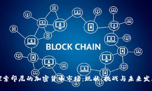 探索印尼的加密货币市场：现状、挑战与未来发展