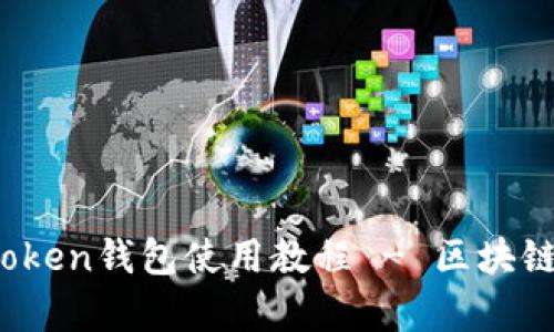 全面解析：imToken钱包使用教程 - 区块链资产管理利器