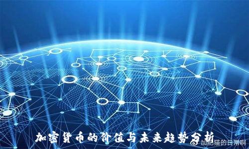   
加密货币的价值与未来趋势分析