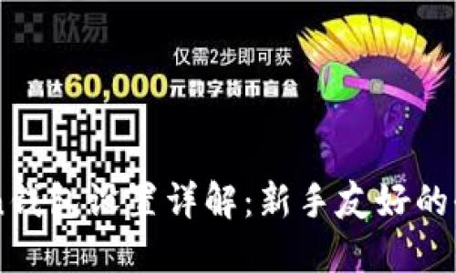 imToken钱包设置详解：新手友好的全面指南