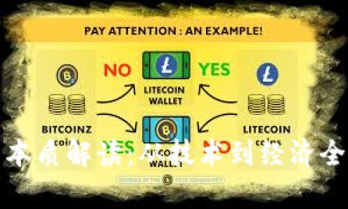 加密货币本质解读：从技术到经济全方位分析