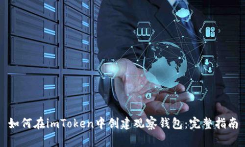 如何在imToken中创建观察钱包：完整指南