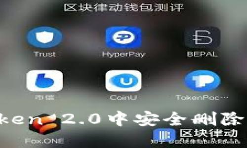 : 如何在imToken 2.0中安全删除钱包：全面指南