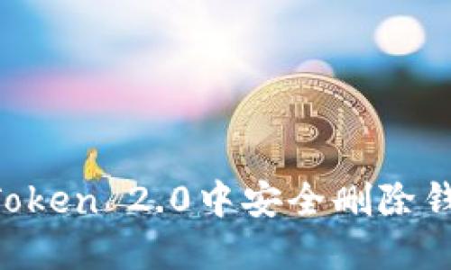: 如何在imToken 2.0中安全删除钱包：全面指南