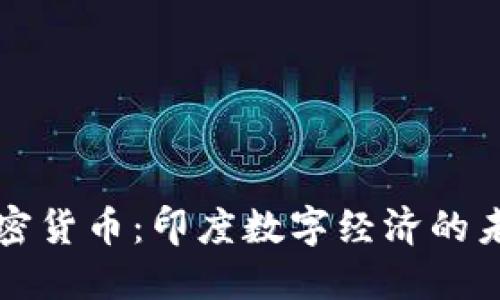 莫迪加密货币：印度数字经济的未来之路