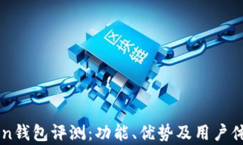 
imToken钱包评测：功能、优势及用户体验分析