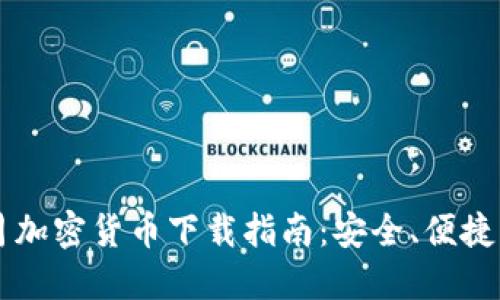 2023年3月加密货币下载指南：安全、便捷的钱包推荐