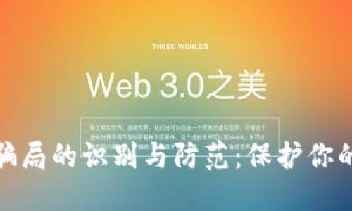 加密货币骗局的识别与防范：保护你的投资安全