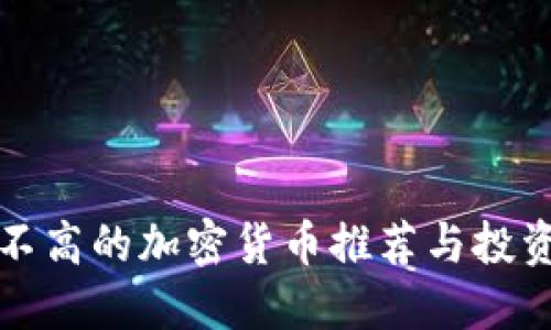 市值不高的加密货币推荐与投资攻略