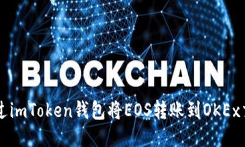 如何通过imToken钱包将EOS转账到OKEx交易平台