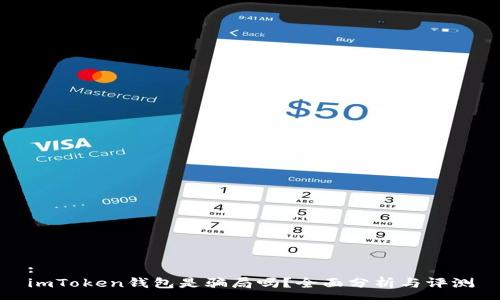 :
imToken钱包是骗局吗？全面分析与评测