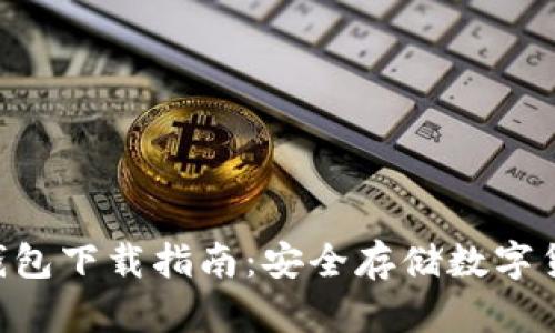 最新imToken钱包下载指南：安全存储数字货币的最佳选择