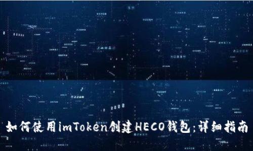 如何使用imToken创建HECO钱包：详细指南