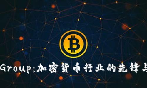 探索 BC Group：加密货币行业的先锋与未来发展