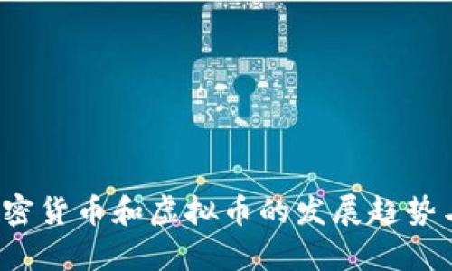 2023年数字加密货币和虚拟币的发展趋势与投资策略分析