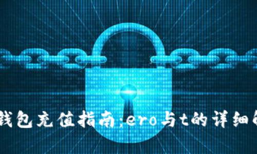 IM钱包充值指南：ero与t的详细解析