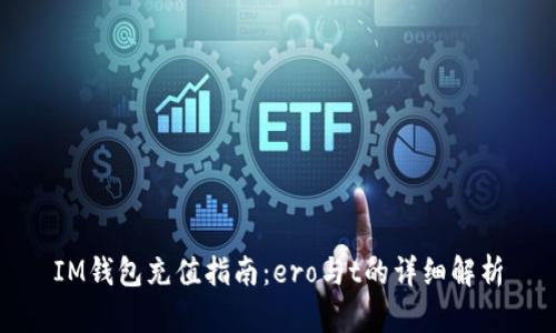 IM钱包充值指南：ero与t的详细解析